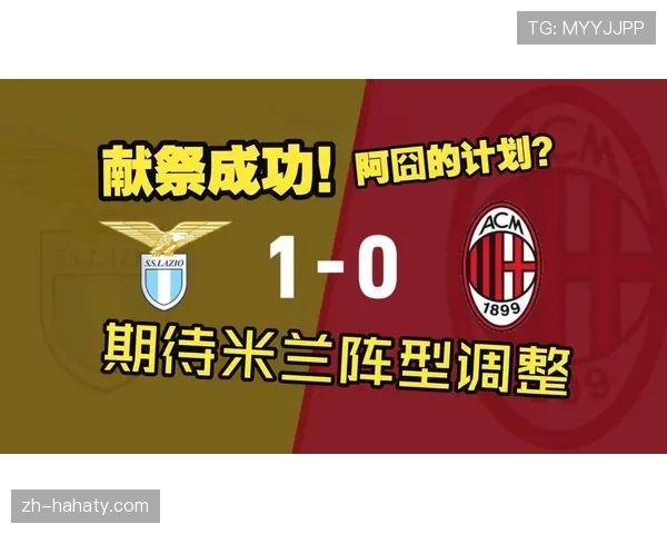 AC米兰仍是意甲争冠竞争者，但其争冠能力是否被高估？