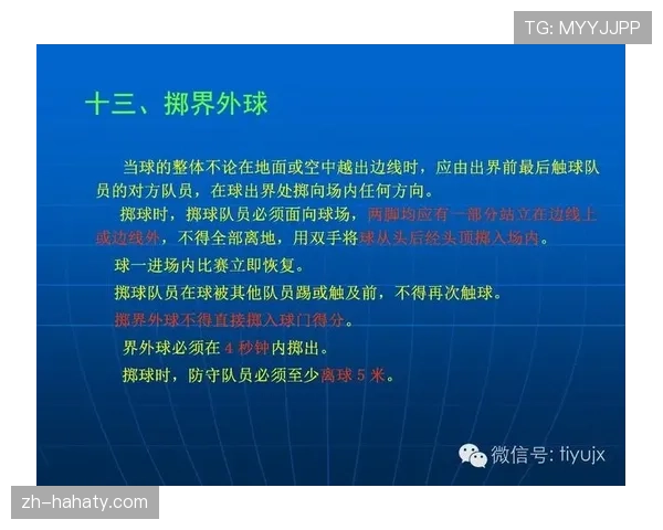 足球出界规则详细解析：判定标准与裁判执行要点