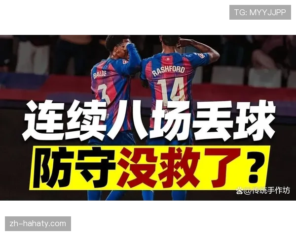 巴萨高位压迫仍在，但防线承压已现稳定性隐患