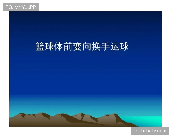 深度剖析篮球运球变向规则中裁判判罚的具体依据与标准
