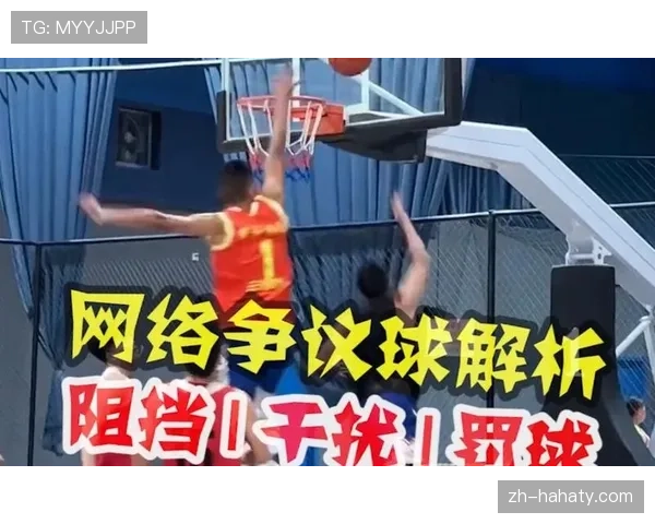 篮下干扰球违例的构成要素与规则解析