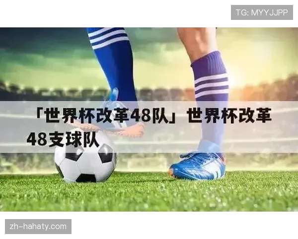 2026世界杯48支球队分12个小组如何分配名额 2026世界杯48支球队分12个小组如何分配名额